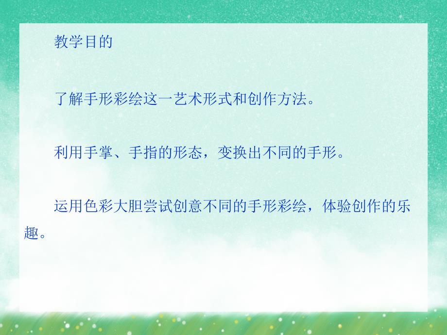 大班美术活动《手部彩绘》PPT课件音乐PPT课件.ppt_第2页