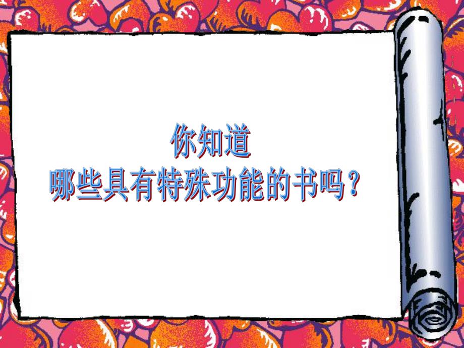 幼儿园《千奇百怪的书》PPT课件幼儿园课件千奇百怪的书.ppt_第2页