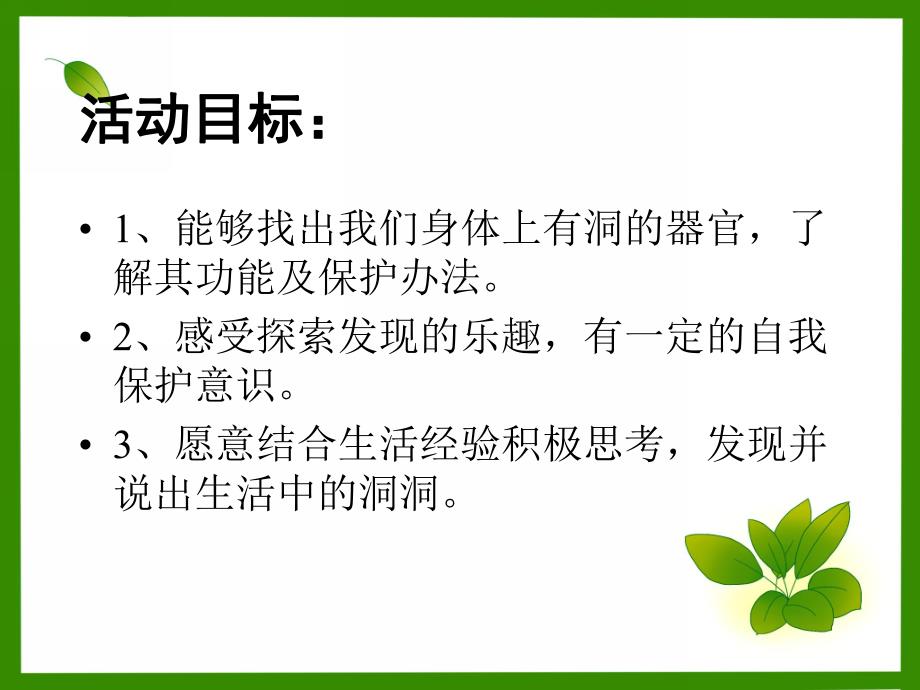 大班健康《洞洞秘密知多少》PPT课件0309-公开课-洞洞秘密知多少-大班科学&健康-祁琦.ppt_第2页