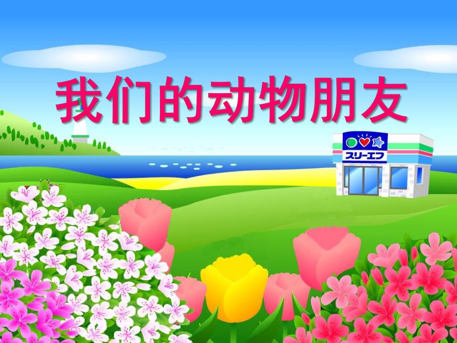 幼儿园《我们动物乐园》PPT课件我们动物乐园.ppt_第1页