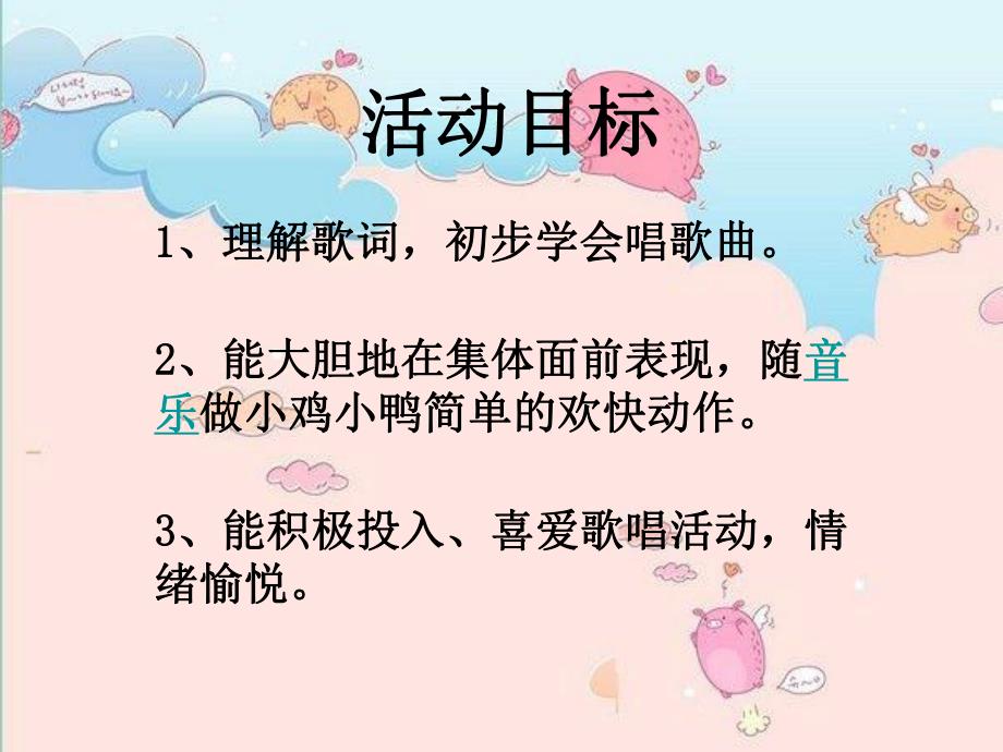 小班音乐《小鸭小鸡》PPT课件教案小班音乐-小鸭小鸡.ppt_第2页