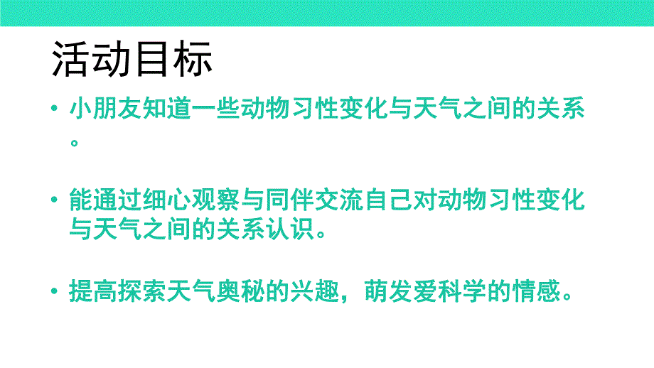 大班科学活动《能预报天气的小动物》PPT课件大班科学活动《能预报天气的小动物》PPT课件.ppt_第2页