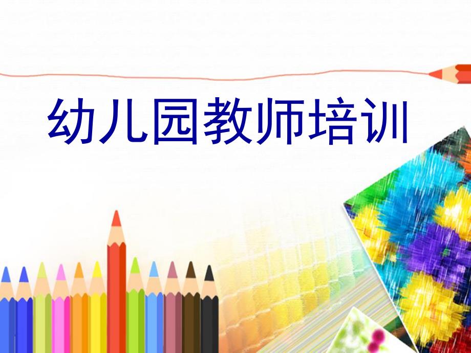 幼儿园老师培训课件.ppt_第1页