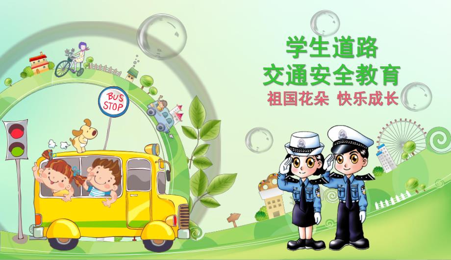 幼儿园学生道路交通安全教育PPT课件幼儿园学生道路交通安全教育PPT课件.ppt_第1页