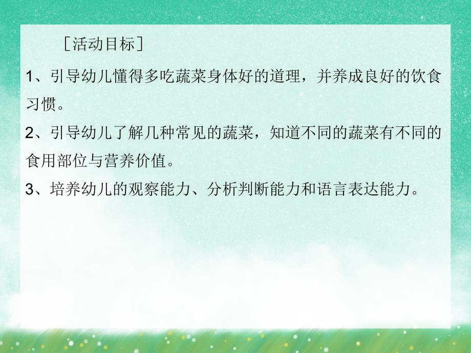 大班科学活动《营养丰富的蔬菜》PPT课件大班科学活动《营养丰富的蔬菜》PPT课件.ppt_第2页