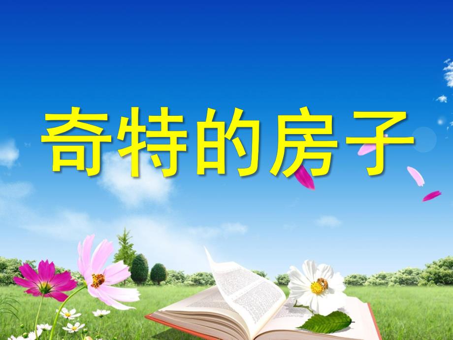 小班社会《奇特的房子》PPT课件教案ppt课件.ppt_第1页