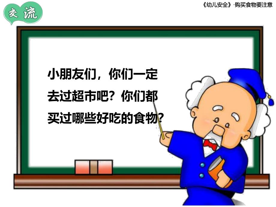 大班安全《购买食物要注意》PPT课件教案幼儿园大班安全购买食物要注意.ppt_第3页