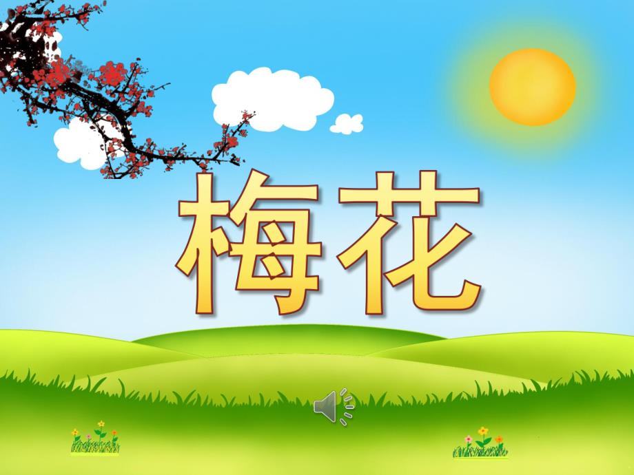 小班美术手指点画《梅花》PPT课件教案音乐PPT课件.ppt_第1页