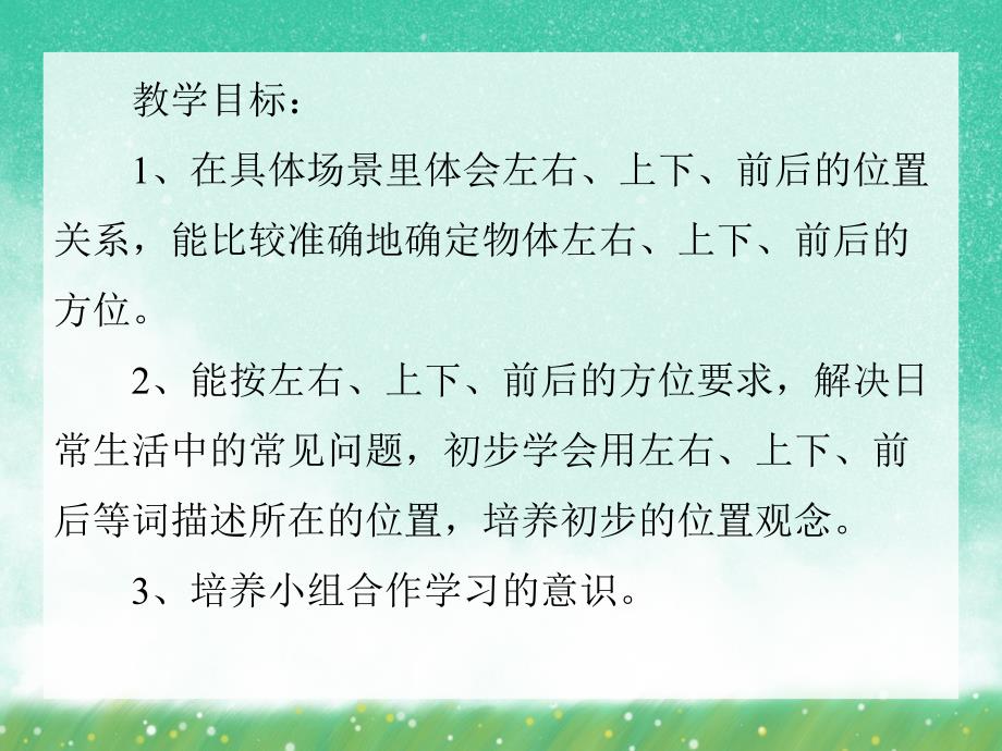 大班数学《认位置》PPT课件大班数学《认位置》PPT课件.ppt_第2页