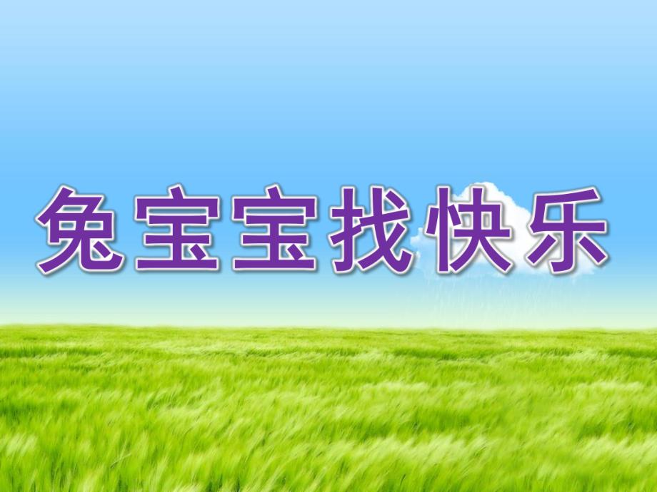 幼儿园故事《兔宝宝找快乐》PPT课件教案配音音乐ppt课件.ppt_第1页