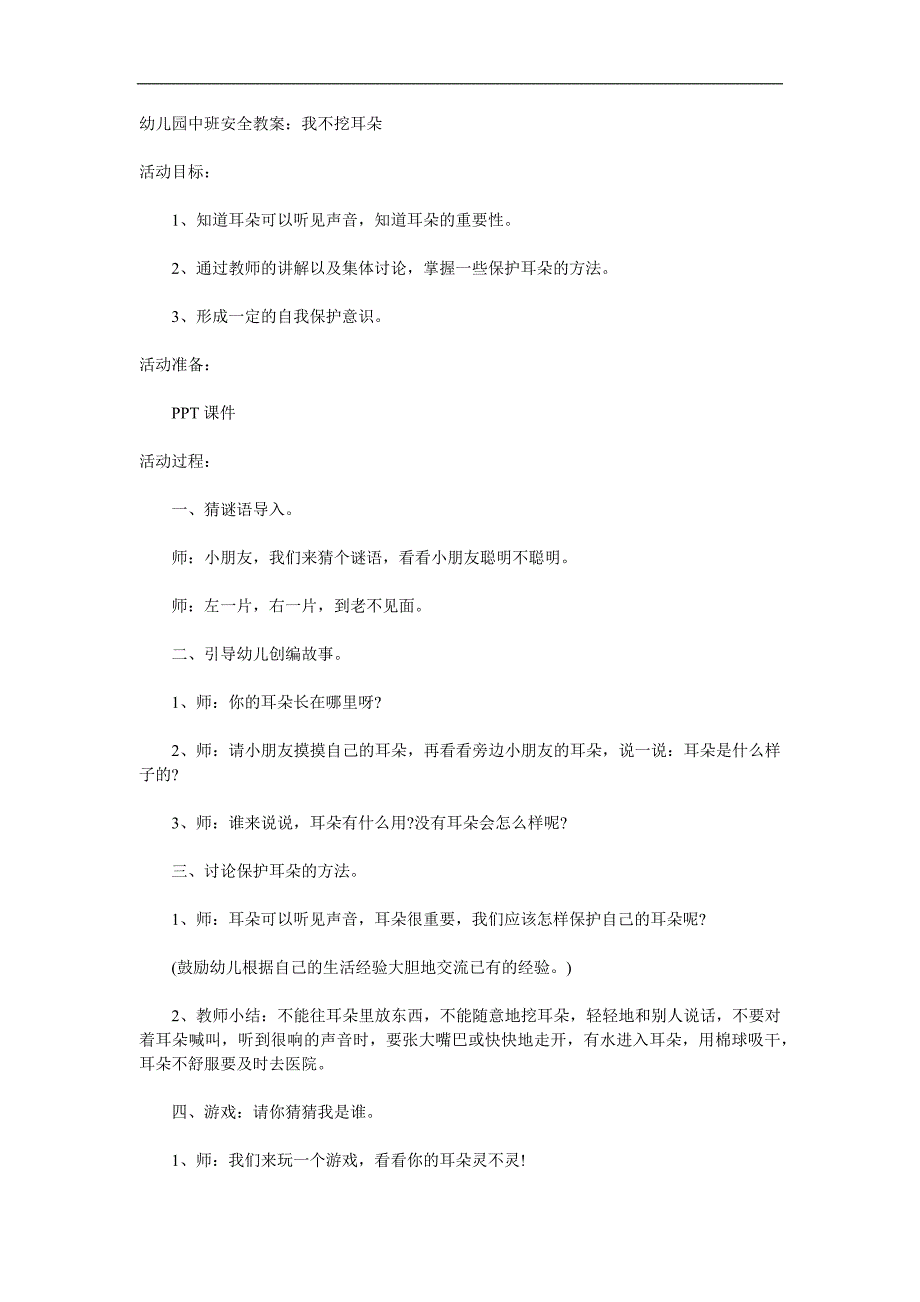 中班安全《我不挖耳朵》PPT课件教案参考教案.docx_第1页