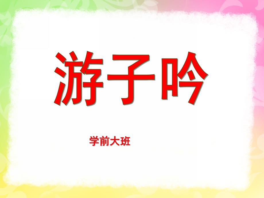 学前班《游子吟》PPT课件教案学前大班游子吟课件.ppt_第1页