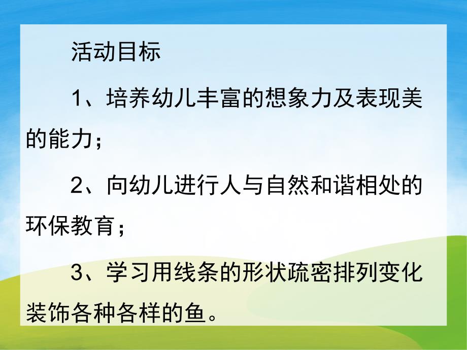 大班《各种各样的鱼》PPT课件教案PPT课件.ppt_第2页