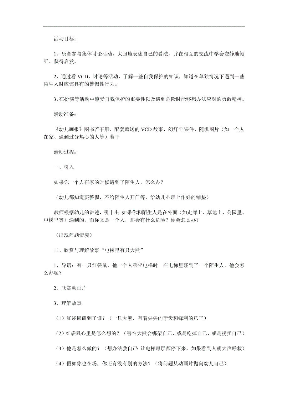 大班健康《安全乘坐电梯》PPT课件教案参考教案.docx_第1页