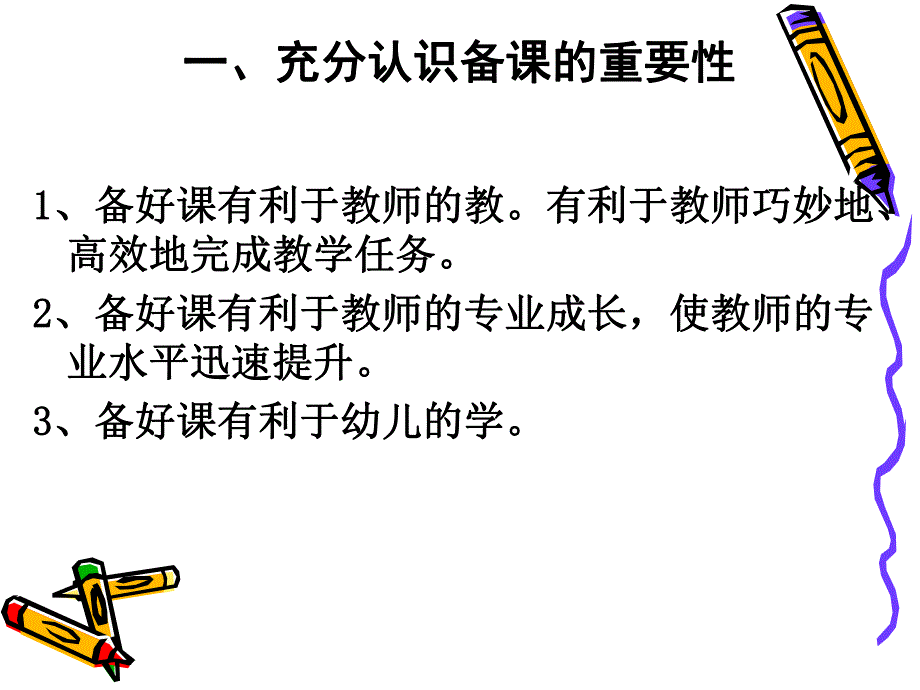 幼儿园备课PPT课件备课.ppt_第2页