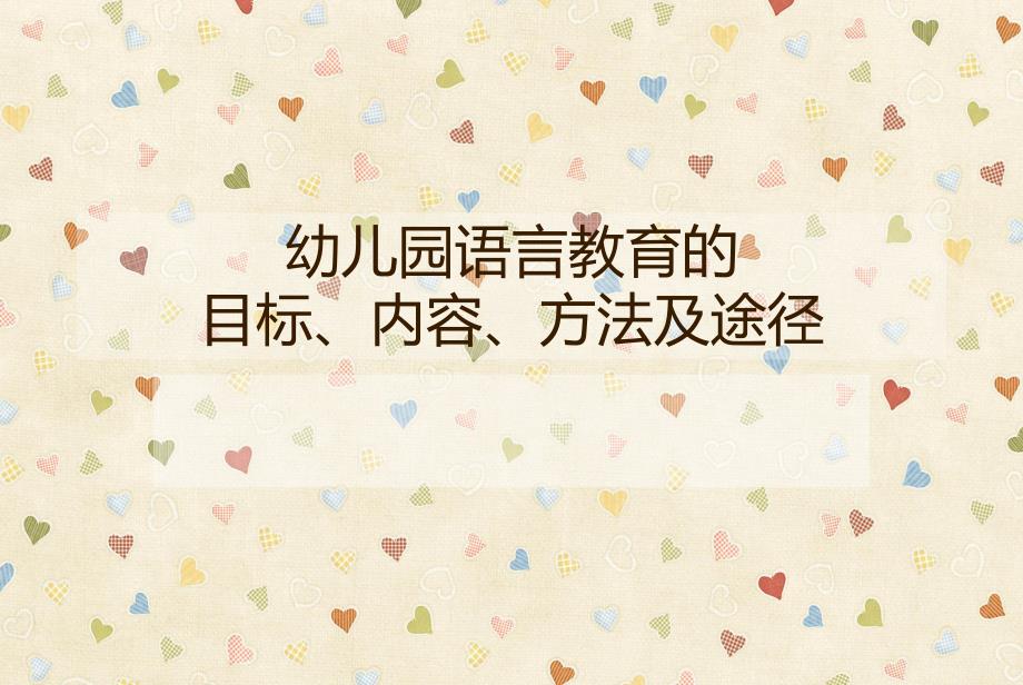 幼儿园语言教育的目标、内容、方法及途径PPT课件幼儿园语言教育的目标和内容..ppt_第1页