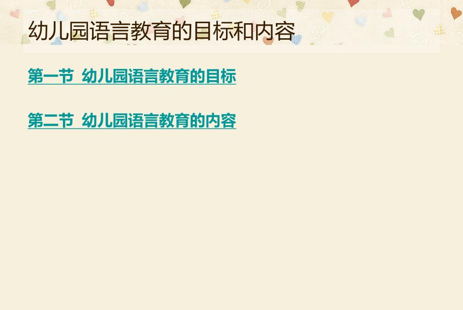 幼儿园语言教育的目标、内容、方法及途径PPT课件幼儿园语言教育的目标和内容..ppt_第2页