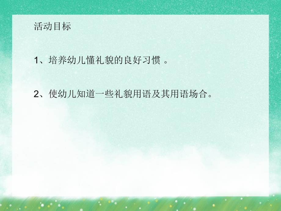 大班社会教育《礼貌用语》PPT课件大班社会教育《礼貌用语》PPT课件.ppt_第2页