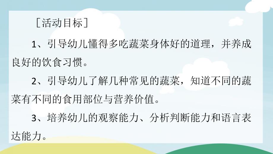 大班健康活动《营养丰富的蔬菜》PPT课件大班健康活动《营养丰富的蔬菜》PPT课件.ppt_第2页