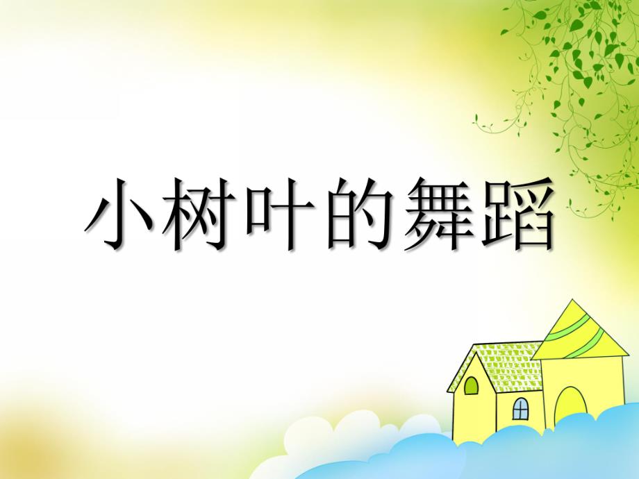 小班美术《小树叶的舞蹈》PPT课件教案音乐PPT课件.ppt_第1页