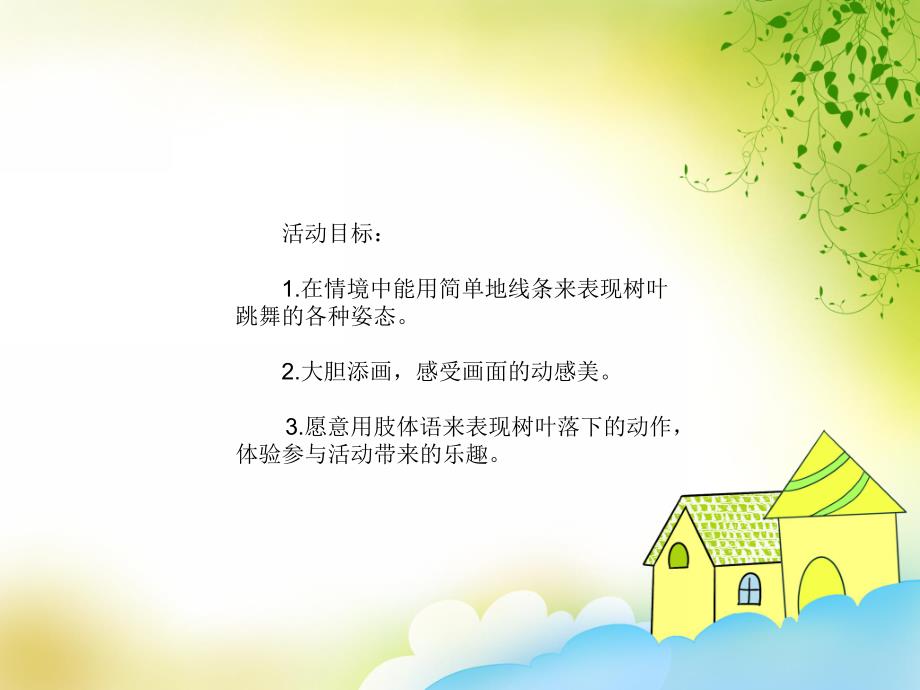 小班美术《小树叶的舞蹈》PPT课件教案音乐PPT课件.ppt_第2页