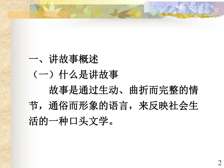 幼儿园讲故事训练PPT课件第五讲-讲故事训练.ppt_第2页