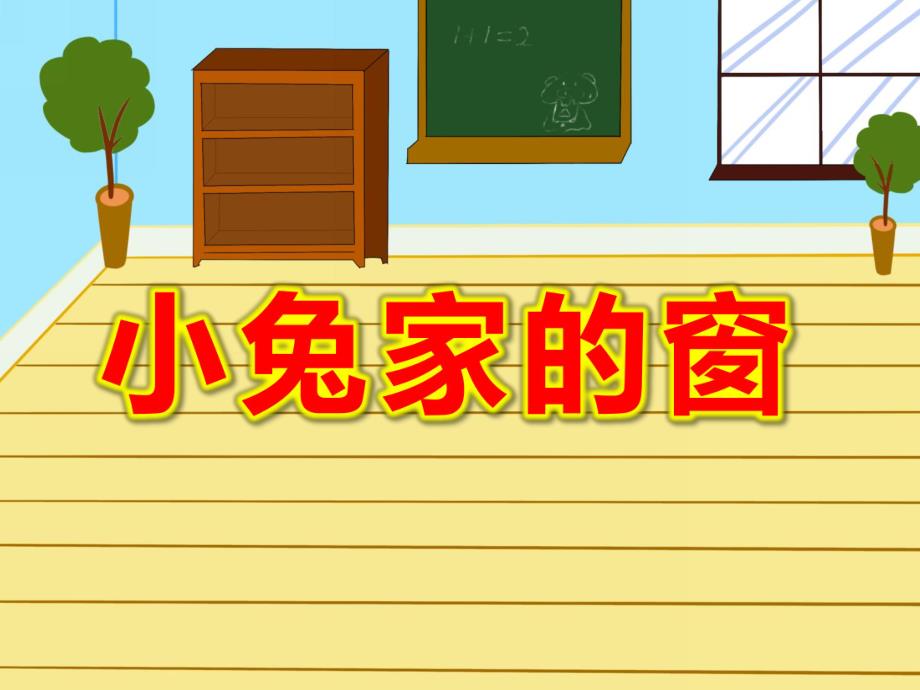 幼儿园故事看图讲述《小兔家的窗》PPT课件教案图片幼儿教育课件小兔家的窗.ppt_第1页