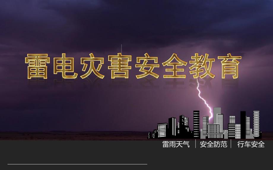 幼儿园雷雨灾害安全教育PPT课件雷雨灾害安全教育PPT...ppt_第1页