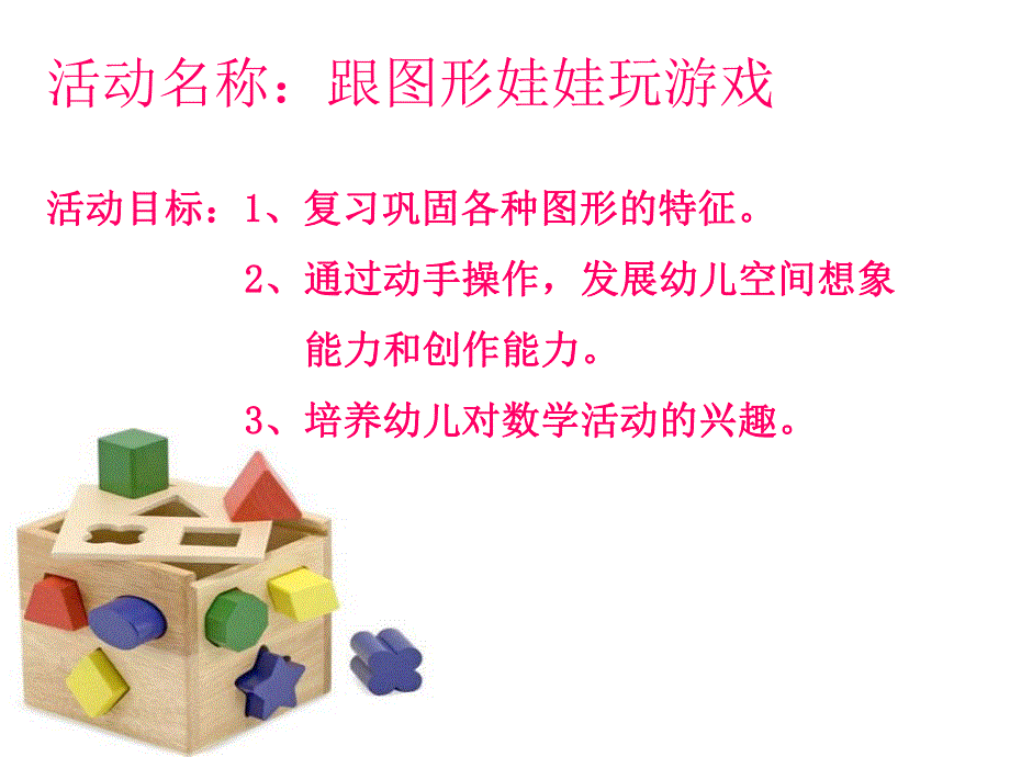 大班数学《跟图形宝宝玩游戏》PPT课件教案跟图形宝宝玩游戏.ppt_第2页