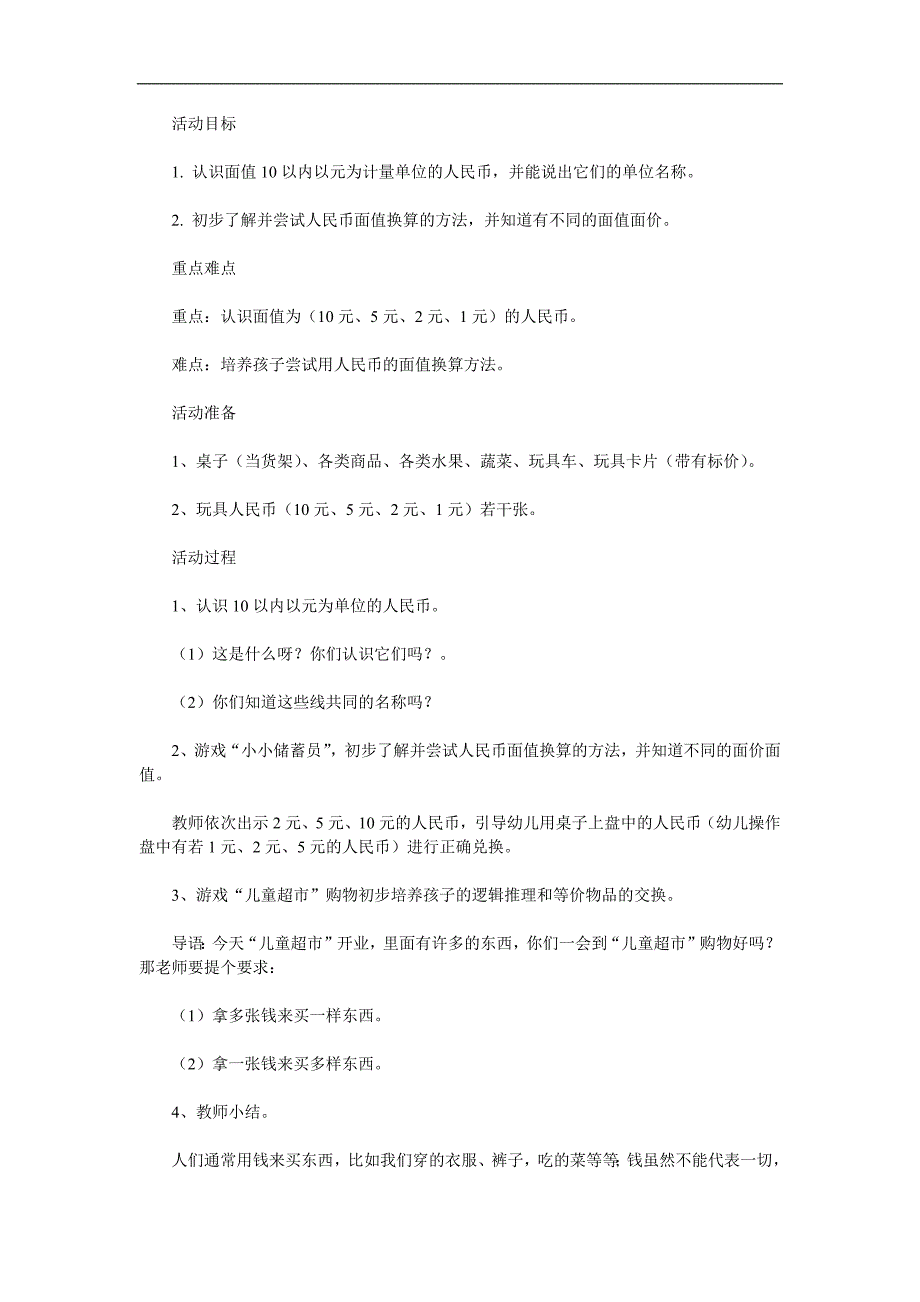 大班数学活动《认识人民币》PPT课件教案参考教案.docx_第1页