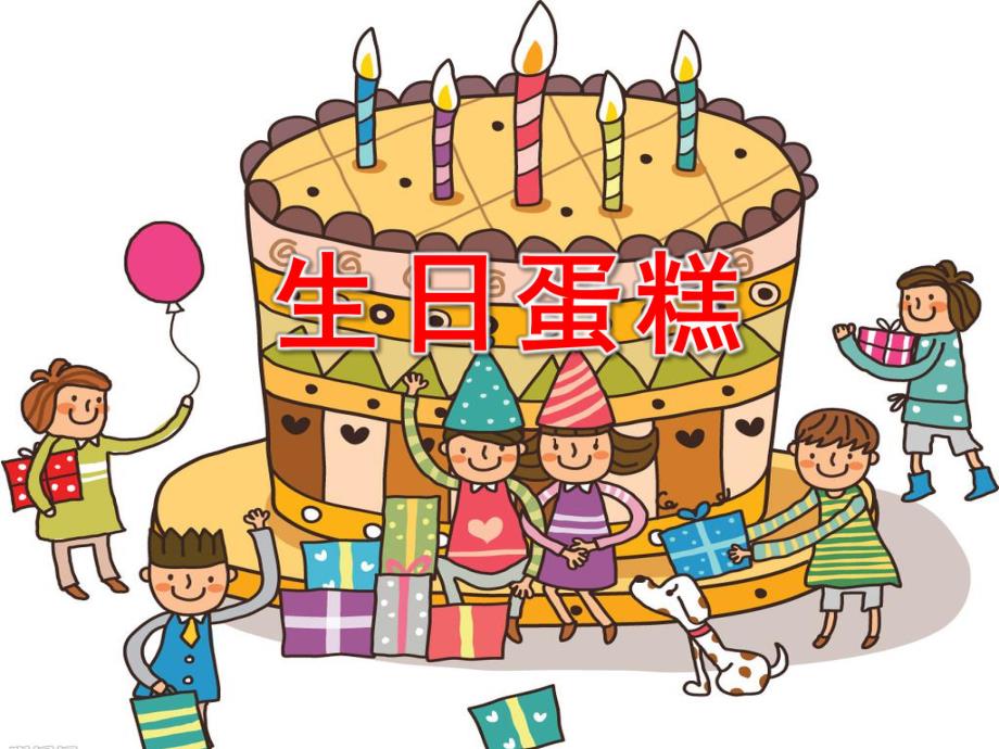 大班美术《生日蛋糕》PPT课件教案-生日蛋糕——美术课件.ppt_第1页