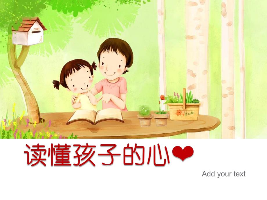 幼儿园读懂孩子的心PPT读懂孩子的心.ppt_第1页