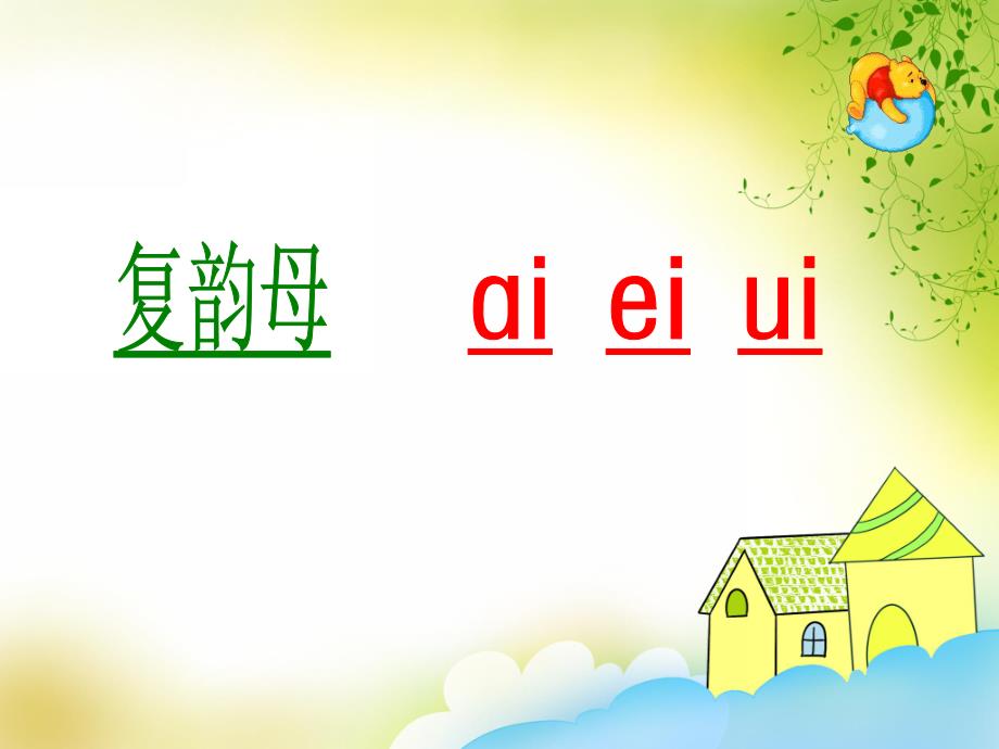 大班拼音《复韵母ai ei ui》PPT课件大班拼音《复韵母ai ei ui》PPT课件.ppt_第1页