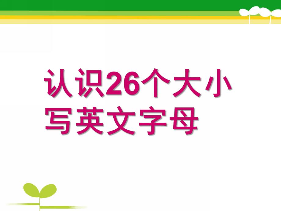 大班英语《26个英文字母》PPT课件教案26个英文字母ppt.ppt_第1页