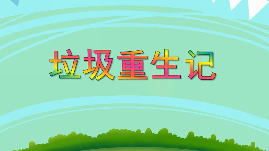 大班社会《垃圾重生记》PPT课件大班社会《垃圾重生记》PPT课件.ppt_第1页