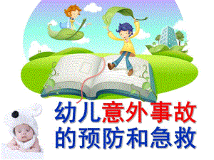 幼儿园幼儿意外事故的预防和急救PPT课件幼儿意外事故的预防和急救.ppt