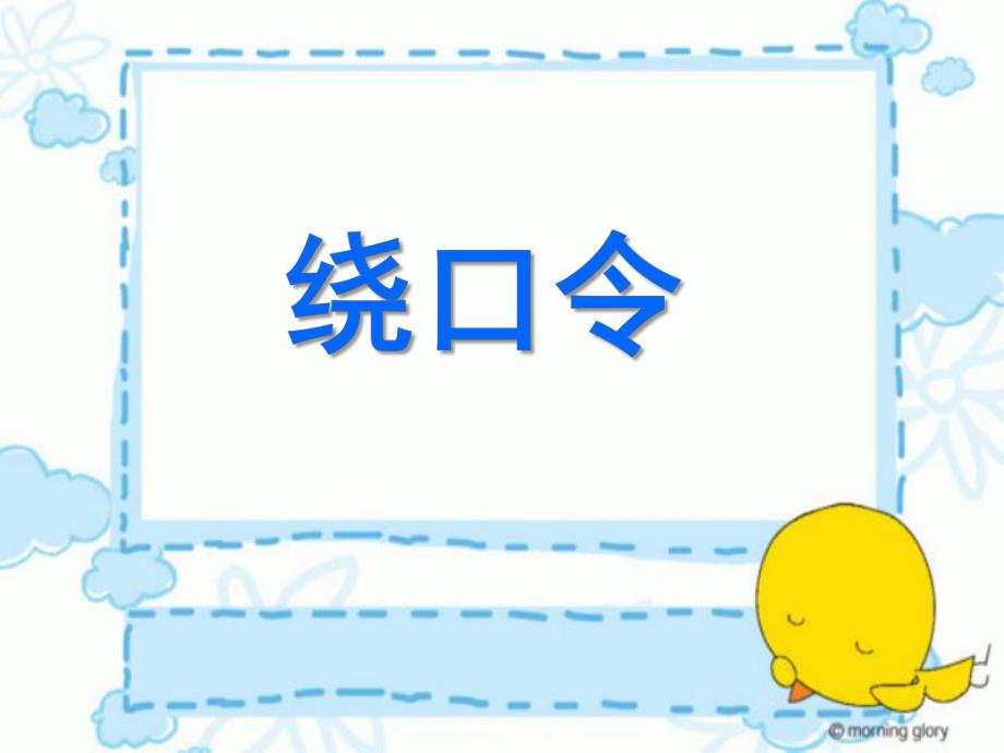 幼儿园绕口令训练PPT绕口令.ppt_第1页