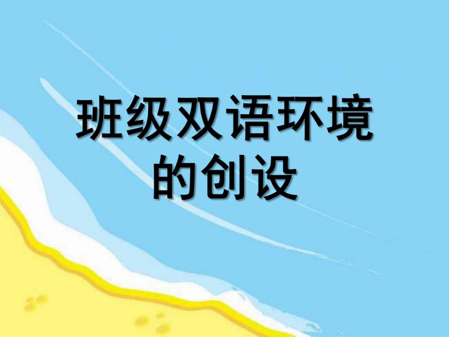 幼儿园双语环境创设如何创设PPT课件双语环境创设如何创设.ppt_第1页