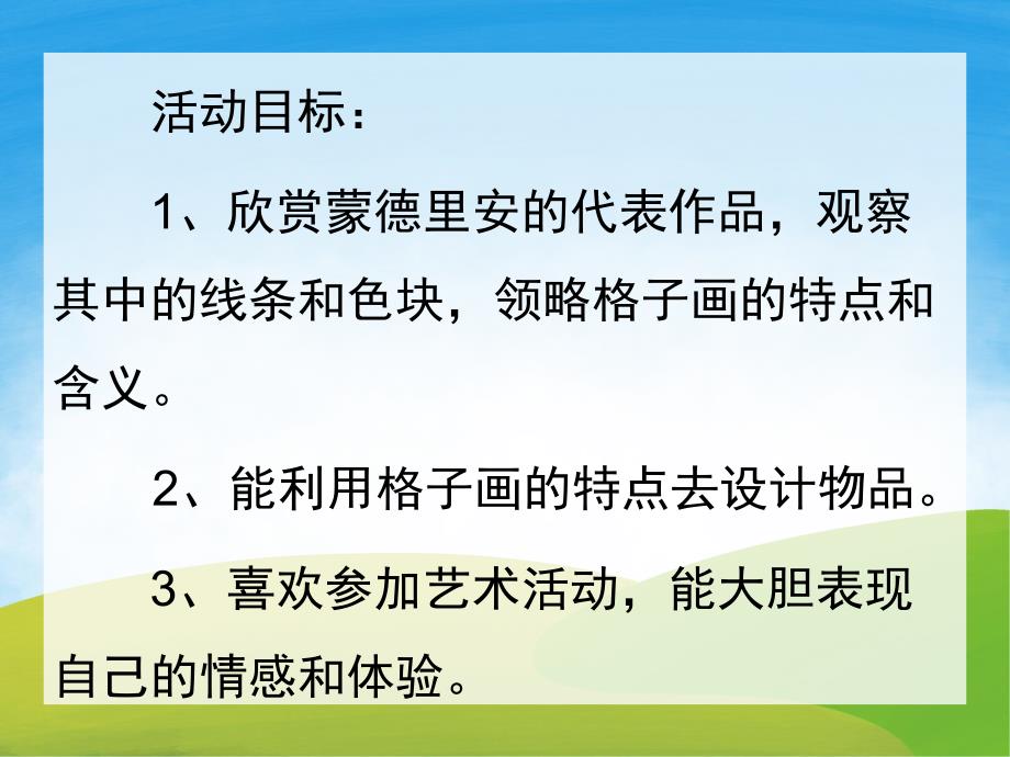 大班美术活动《蒙德里安的格子画》PPT课件教案PPT课件.ppt_第2页