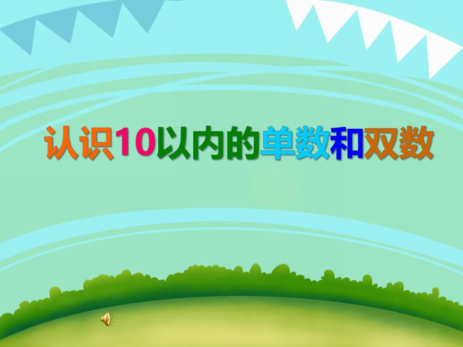 大班数学《认识10以内的单数和双数》PPT课件大班数学《认识10以内的单数和双数》PPT课件.ppt_第1页