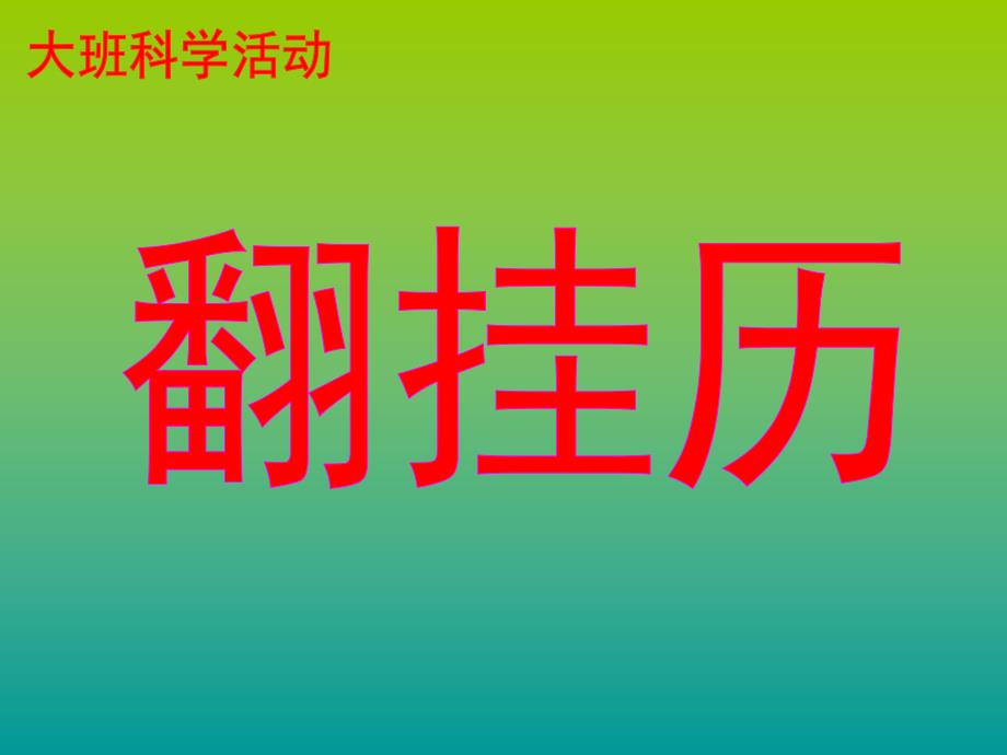 大班科学活动《翻挂历》PPT课件教案幼儿园认识日历课件[1].ppt_第1页