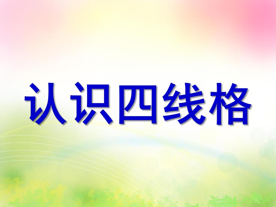 大班语言活动《认识四线格》PPT课件教案大班认识四线格.ppt_第1页