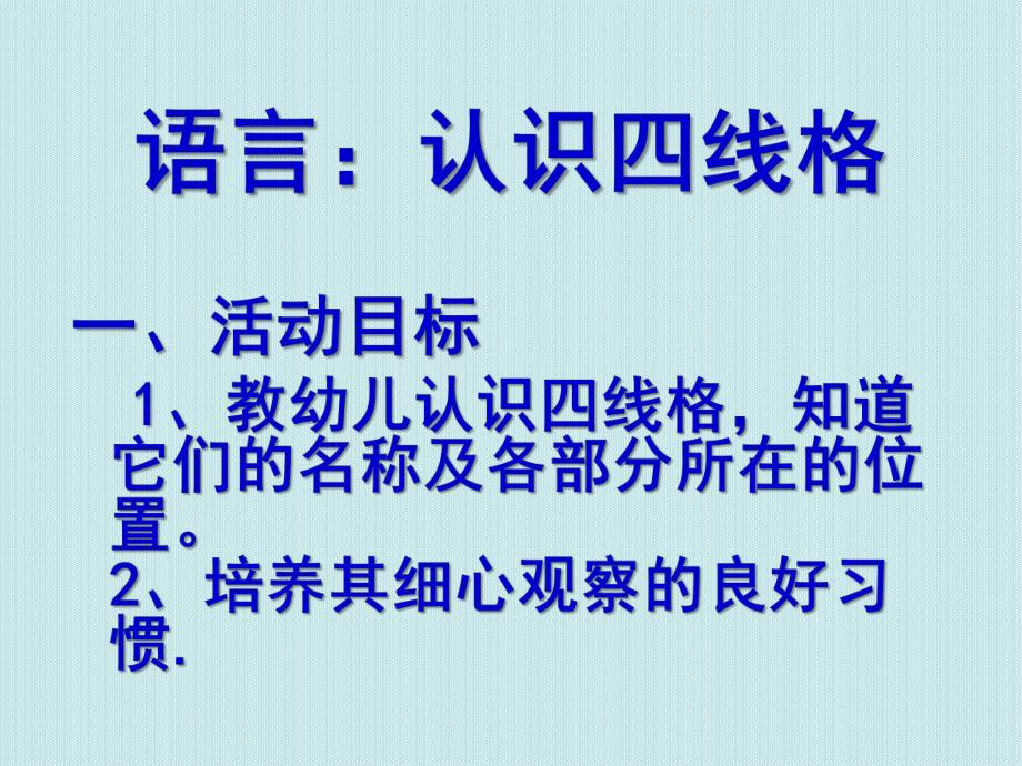 大班语言活动《认识四线格》PPT课件教案大班认识四线格.ppt_第2页