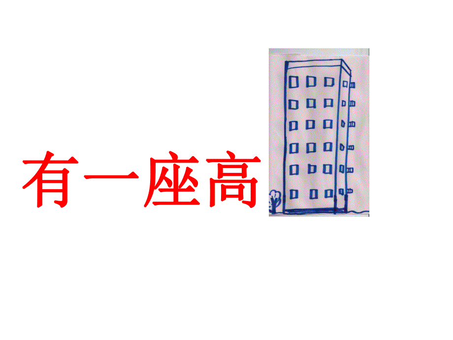 幼儿园上楼下楼绕口令PPT课件教案上楼下楼绕口令PPT.ppt_第2页