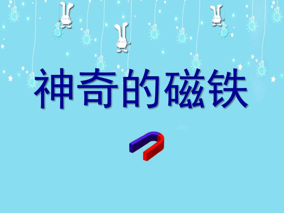 大班科学活动《神奇的磁铁》PPT课件教案神奇的磁铁.ppt_第1页