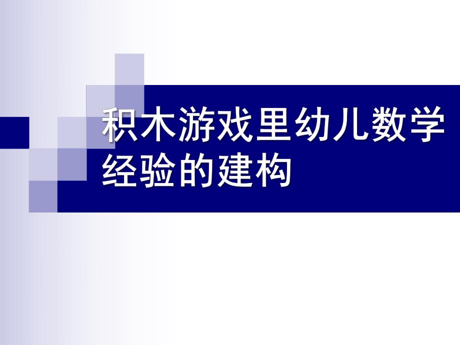 幼儿园积木游戏里幼儿数学经验的建构PPT课件积木游戏里幼儿数学经验的建构.ppt_第1页