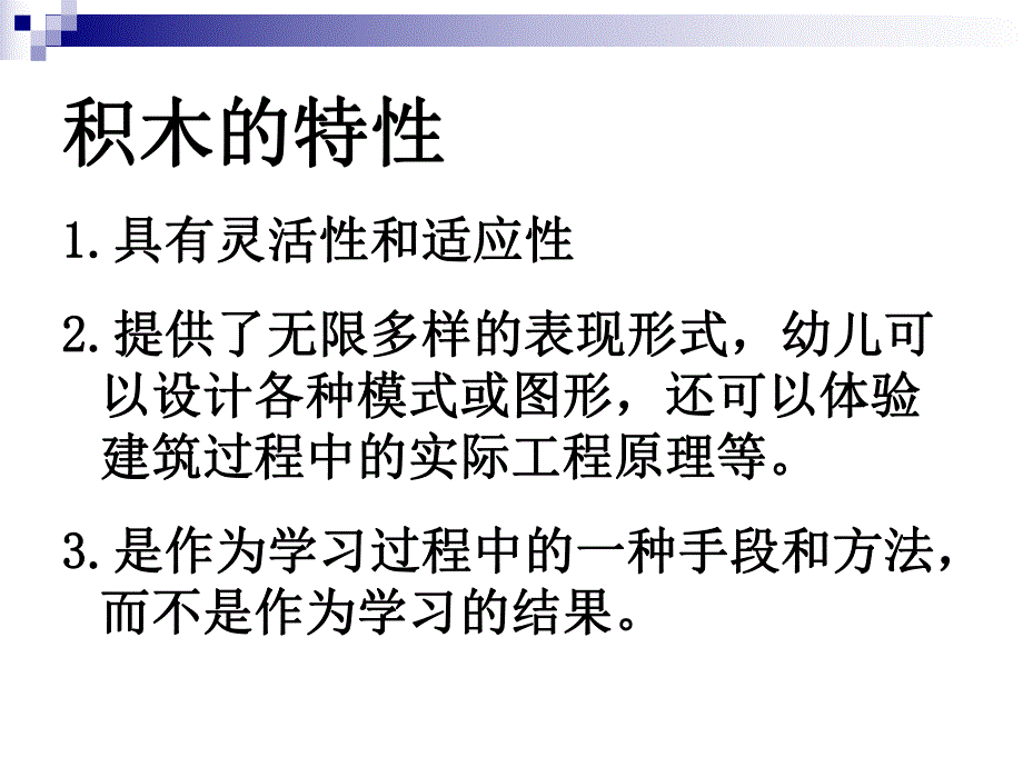 幼儿园积木游戏里幼儿数学经验的建构PPT课件积木游戏里幼儿数学经验的建构.ppt_第2页