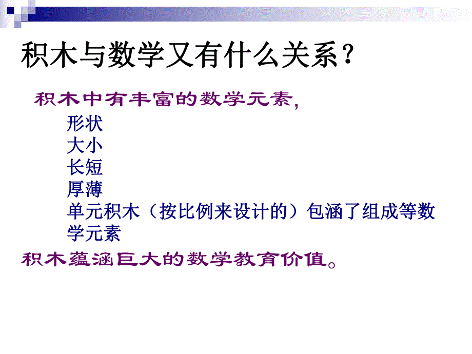 幼儿园积木游戏里幼儿数学经验的建构PPT课件积木游戏里幼儿数学经验的建构.ppt_第3页