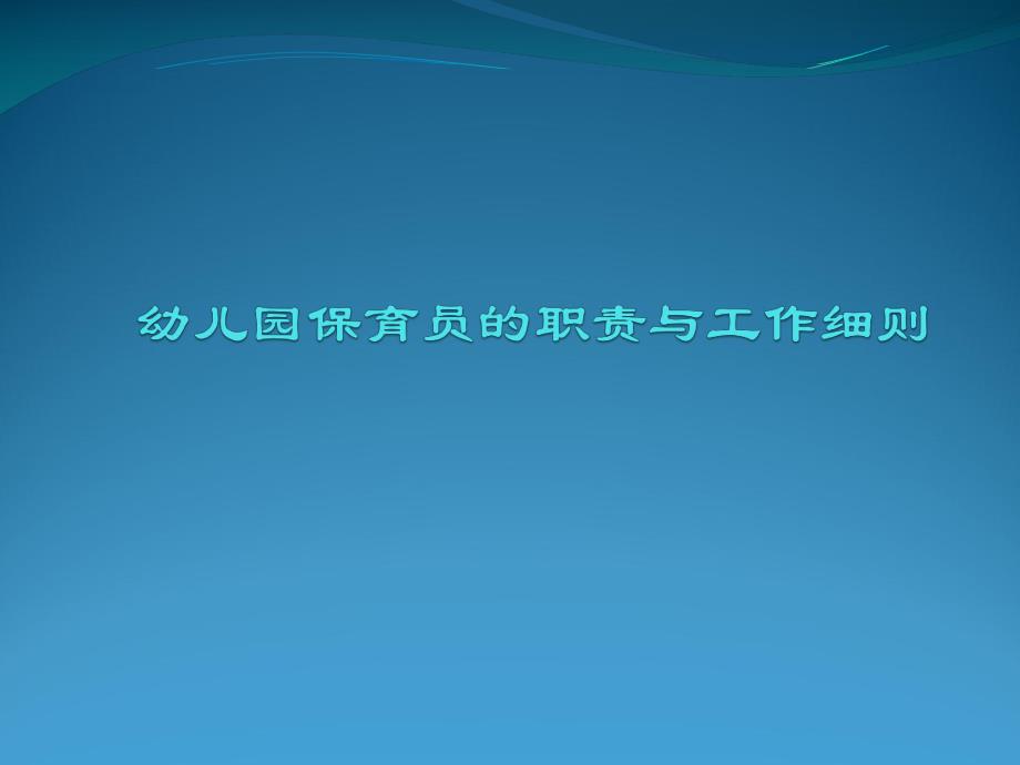 幼儿园保育员的职责与工作细则PPT课件幼儿园保育员的职责与工作细则PPT课件.ppt_第1页