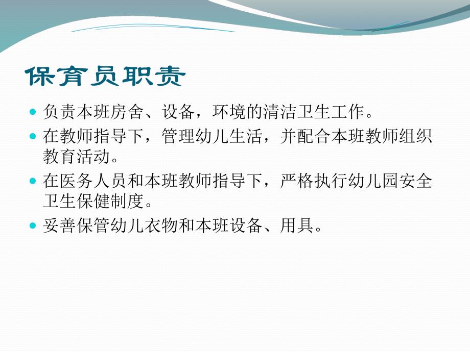 幼儿园保育员的职责与工作细则PPT课件幼儿园保育员的职责与工作细则PPT课件.ppt_第2页